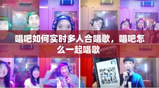 唱吧如何實時多人合唱歌，唱吧怎么一起唱歌 
