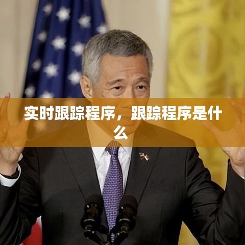 實時跟蹤程序，跟蹤程序是什么 