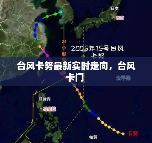臺風(fēng)卡努最新實時走向，臺風(fēng)卡門 