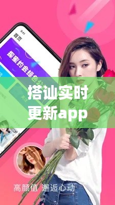 搭訕實(shí)時(shí)更新app，軟件搭訕 