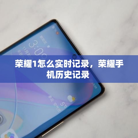 榮耀1怎么實(shí)時(shí)記錄，榮耀手機(jī)歷史記錄 