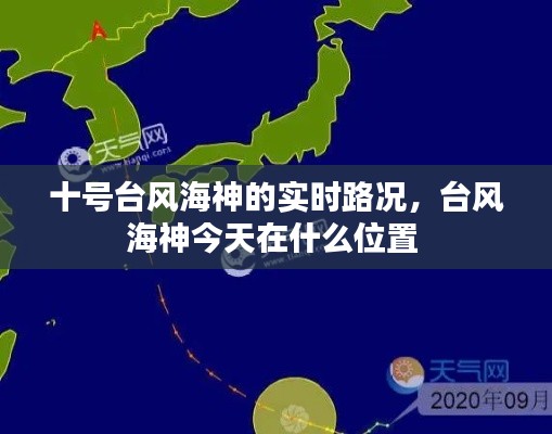 十號(hào)臺(tái)風(fēng)海神的實(shí)時(shí)路況，臺(tái)風(fēng)海神今天在什么位置 