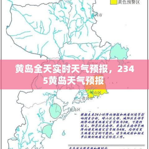 黃島全天實時天氣預報，2345黃島天氣預報 