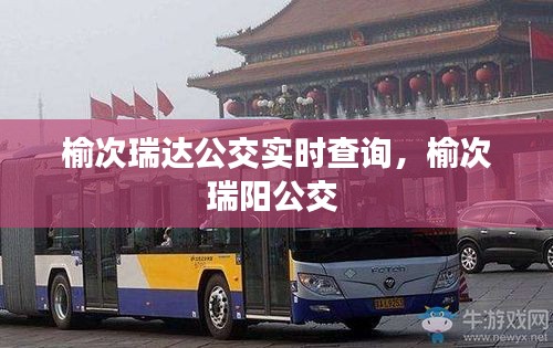 榆次瑞達(dá)公交實(shí)時(shí)查詢，榆次瑞陽公交 