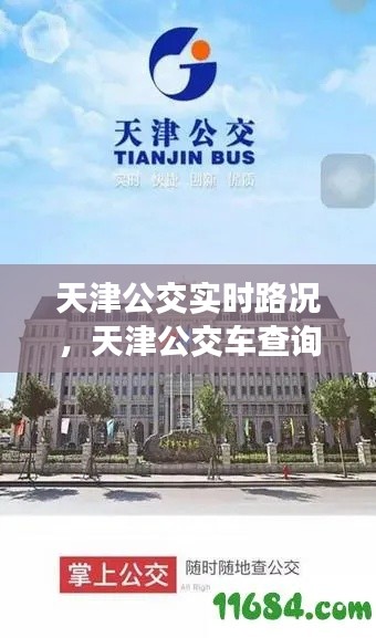 天津公交實(shí)時(shí)路況，天津公交車查詢路線時(shí)間 