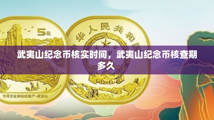 武夷山紀念幣核實時間，武夷山紀念幣核查期多久 