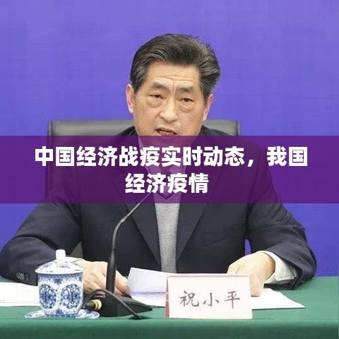 中國(guó)經(jīng)濟(jì)戰(zhàn)疫實(shí)時(shí)動(dòng)態(tài)，我國(guó)經(jīng)濟(jì)疫情 