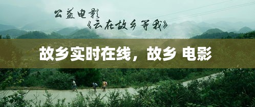 故鄉(xiāng)實時在線，故鄉(xiāng) 電影 