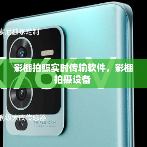 影棚拍照實(shí)時(shí)傳輸軟件，影棚拍攝設(shè)備 