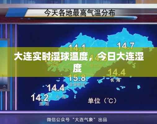大連實時濕球溫度，今日大連濕度 