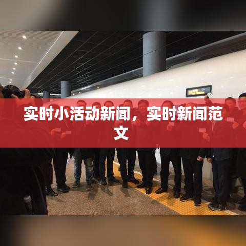 實時小活動新聞，實時新聞范文 