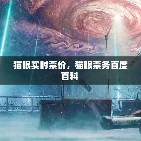 貓眼實時票價，貓眼票務(wù)百度百科 