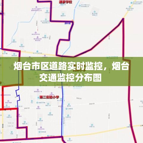煙臺(tái)市區(qū)道路實(shí)時(shí)監(jiān)控，煙臺(tái)交通監(jiān)控分布圖 