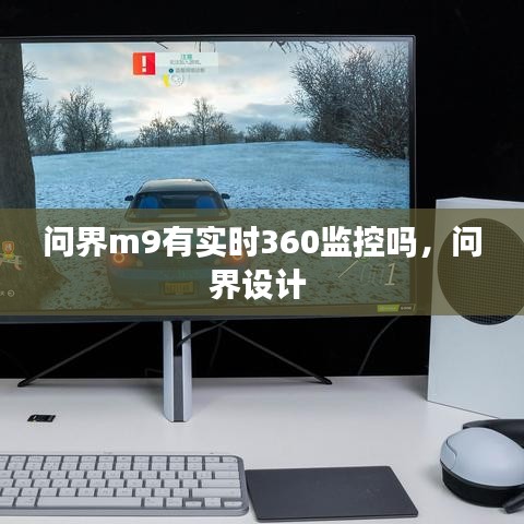 問界m9有實時360監(jiān)控嗎，問界設計 