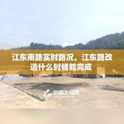 江東南路實(shí)時(shí)路況，江東路改造什么時(shí)候能完成 