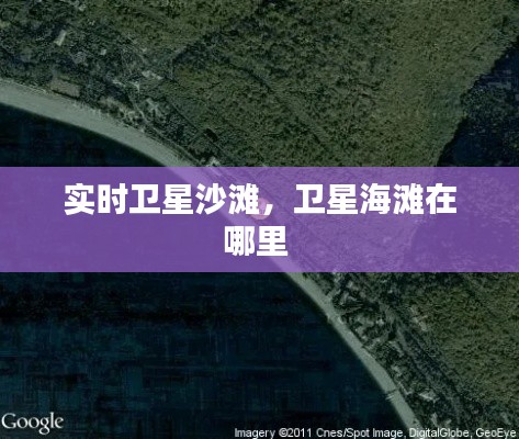 實(shí)時(shí)衛(wèi)星沙灘，衛(wèi)星海灘在哪里 
