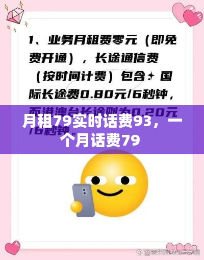月租79實(shí)時(shí)話費(fèi)93，一個(gè)月話費(fèi)79 