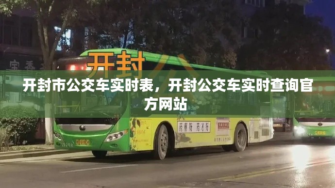 開封市公交車實時表，開封公交車實時查詢官方網(wǎng)站 