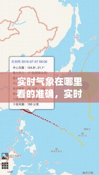實時氣象在哪里看的準確，實時氣象預(yù)報圖 