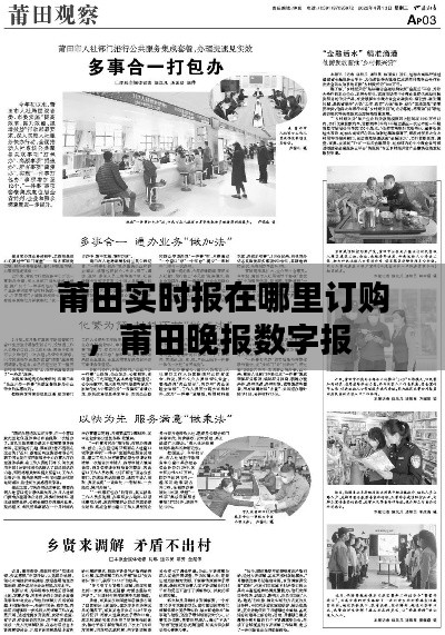莆田實(shí)時報(bào)在哪里訂購，莆田晚報(bào)數(shù)字報(bào) 