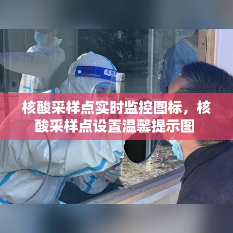核酸采樣點實時監(jiān)控圖標，核酸采樣點設置溫馨提示圖 
