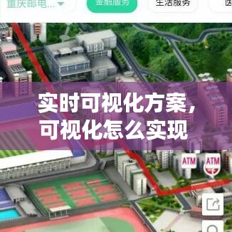 實(shí)時(shí)可視化方案，可視化怎么實(shí)現(xiàn) 