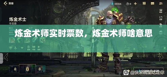 煉金術(shù)師實時票數(shù)，煉金術(shù)師啥意思 