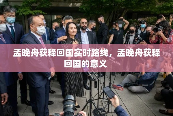 孟晚舟獲釋回國(guó)實(shí)時(shí)路線，孟晚舟獲釋回國(guó)的意義 