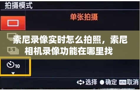 索尼錄像實時怎么拍照，索尼相機(jī)錄像功能在哪里找 