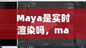 Maya是實(shí)時(shí)渲染嗎，maya渲染是什么意思 