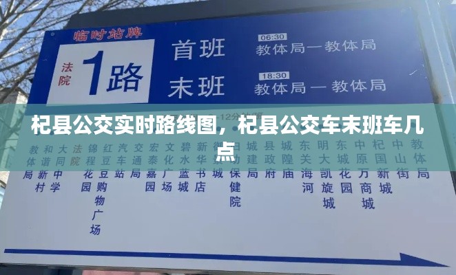 杞縣公交實時路線圖，杞縣公交車末班車幾點 