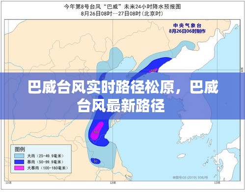 巴威臺(tái)風(fēng)實(shí)時(shí)路徑松原，巴威臺(tái)風(fēng)最新路徑 