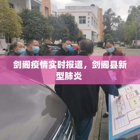 劍閣疫情實時報道，劍閣縣新型肺炎 