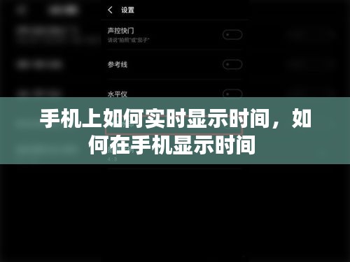 手機(jī)上如何實(shí)時(shí)顯示時(shí)間，如何在手機(jī)顯示時(shí)間 
