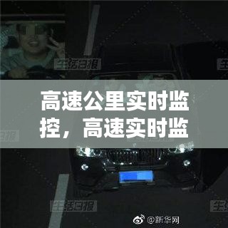高速公里實時監(jiān)控，高速實時監(jiān)控攝像頭觀看 