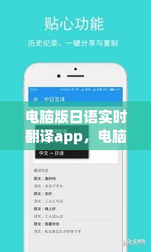 電腦版日語實(shí)時(shí)翻譯app，電腦日語翻譯插件 