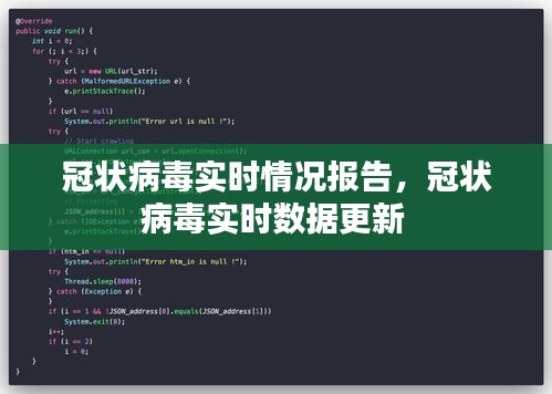 冠狀病毒實(shí)時(shí)情況報(bào)告，冠狀病毒實(shí)時(shí)數(shù)據(jù)更新 