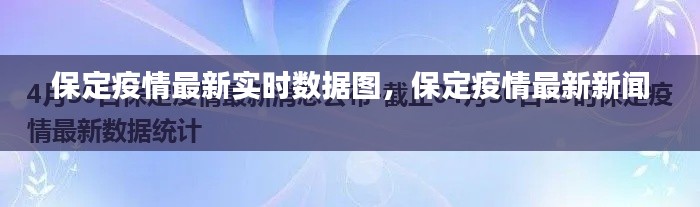 保定疫情最新實(shí)時(shí)數(shù)據(jù)圖，保定疫情最新新聞 