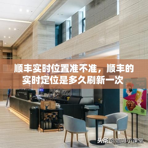 順豐實(shí)時(shí)位置準(zhǔn)不準(zhǔn)，順豐的實(shí)時(shí)定位是多久刷新一次 