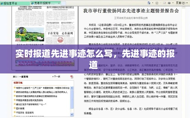 實時報道先進事跡怎么寫，先進事跡的報道 