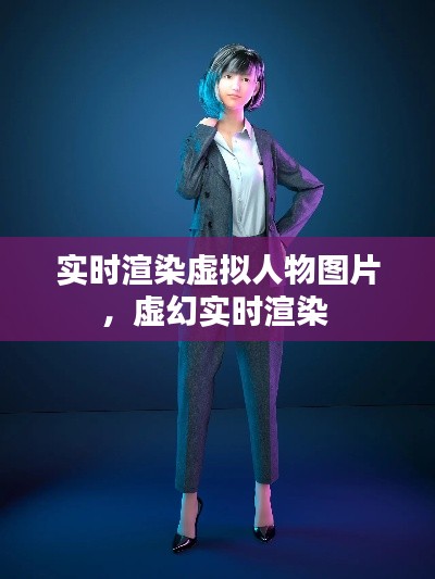 實(shí)時(shí)渲染虛擬人物圖片，虛幻實(shí)時(shí)渲染 