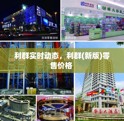 利群實(shí)時動態(tài)，利群(新版)零售價格 