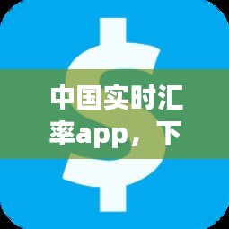 中國實(shí)時(shí)匯率app，下載實(shí)時(shí)匯率 