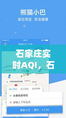 石家莊實(shí)時(shí)AQI，石家莊實(shí)時(shí)公交在線查 