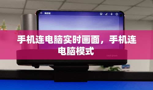 手機連電腦實時畫面，手機連電腦模式 