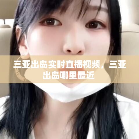 三亞出島實(shí)時(shí)直播視頻，三亞出島哪里最近 