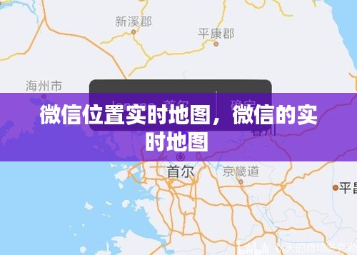 微信位置實(shí)時(shí)地圖，微信的實(shí)時(shí)地圖 