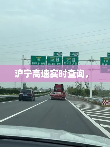 滬寧高速實(shí)時(shí)查詢， 