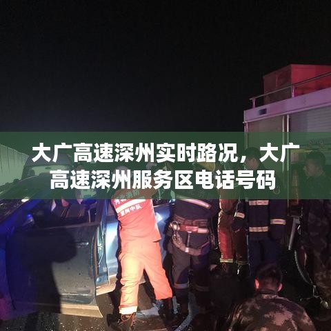 大廣高速深州實時路況，大廣高速深州服務(wù)區(qū)電話號碼 