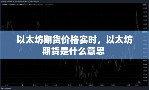 以太坊期貨價(jià)格實(shí)時(shí)，以太坊期貨是什么意思 